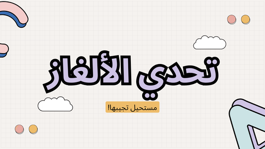 تحدي الألغاز